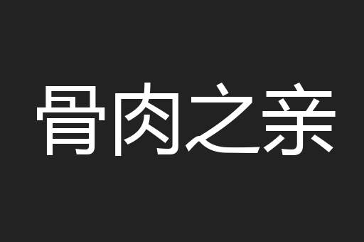 骨肉之亲