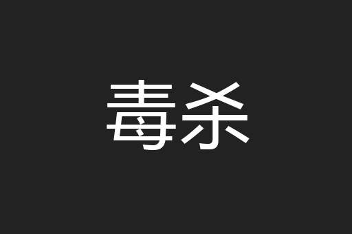 毒杀