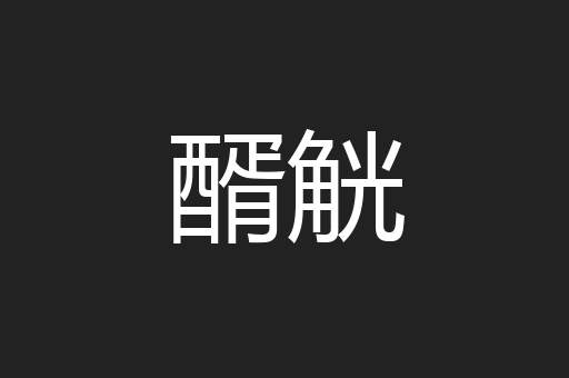 醑觥