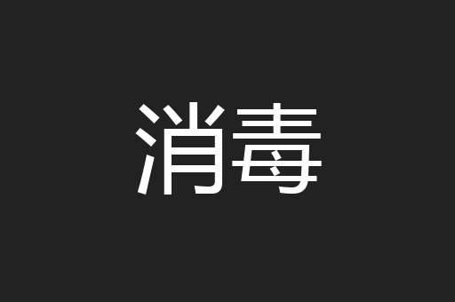 消毒