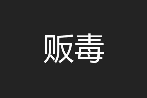 贩毒