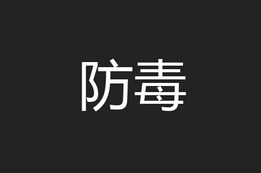 防毒