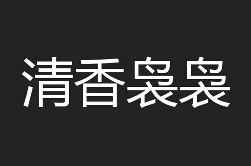 清香袅袅