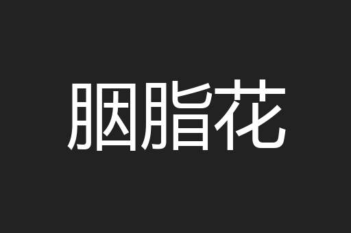 胭脂花