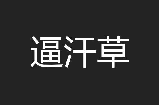 逼汗草