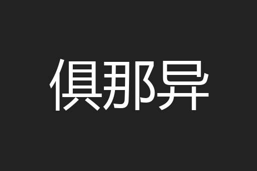 俱那异