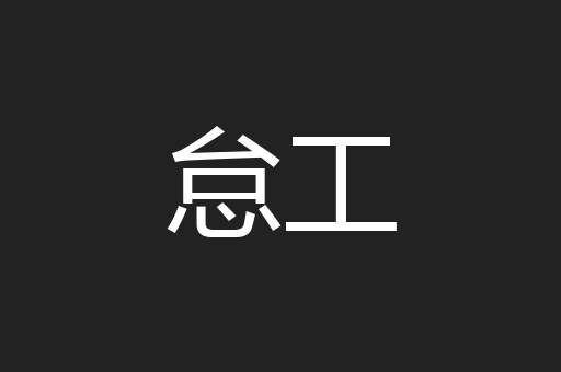 怠工