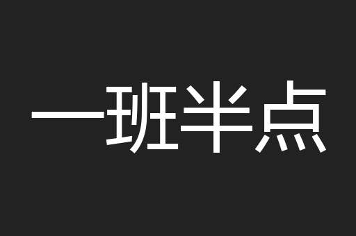一班半点