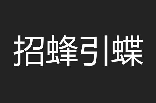 招蜂引蝶