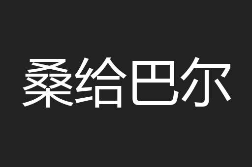 桑给巴尔