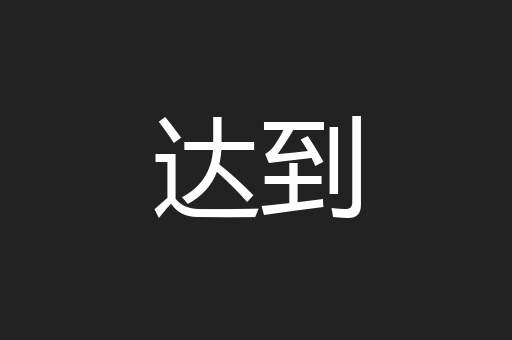 达到