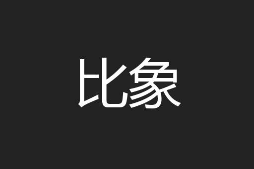 比象