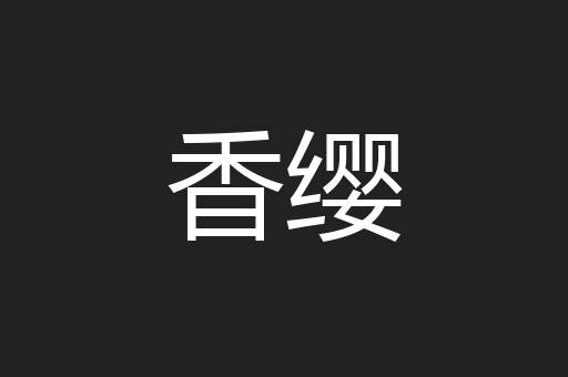 香缨