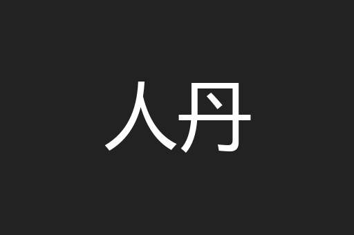 人丹