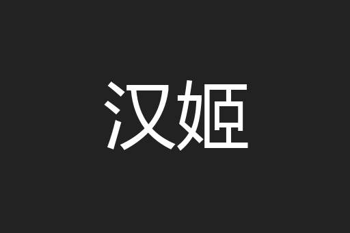 汉姬