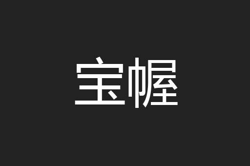 宝幄
