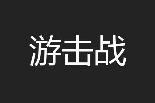 游击战