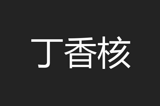 丁香核