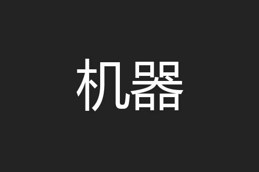 机器