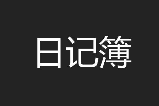 日记簿