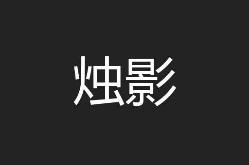 烛影