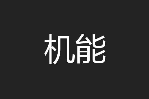 机能