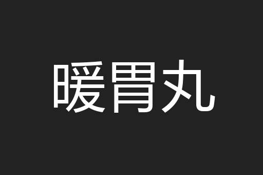 暖胃丸