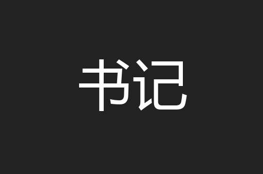 书记