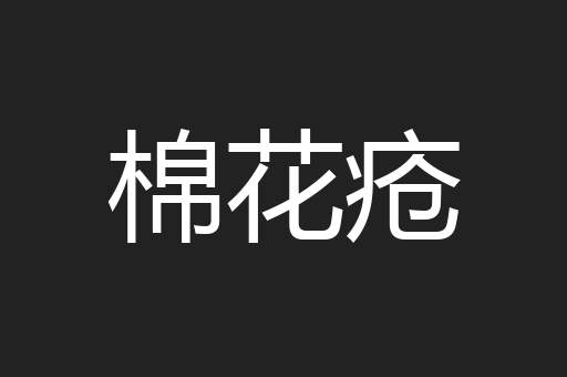 棉花疮
