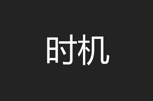 时机