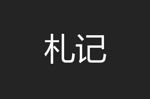 札记