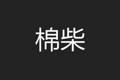 棉柴