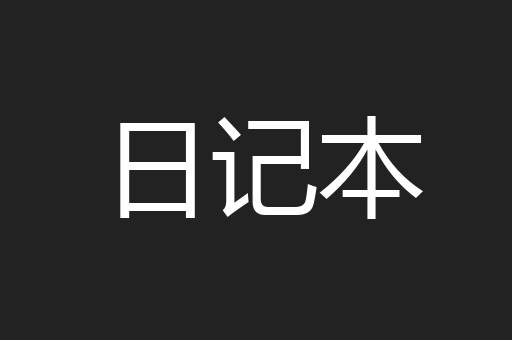 日记本