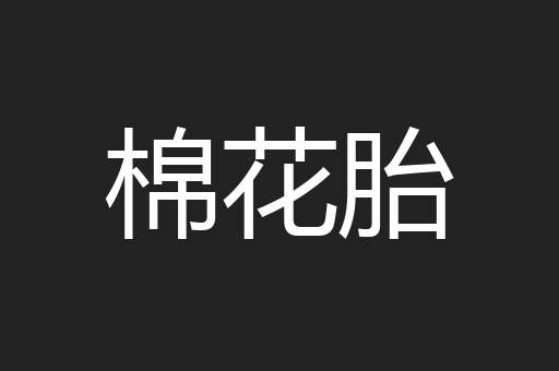 棉花胎