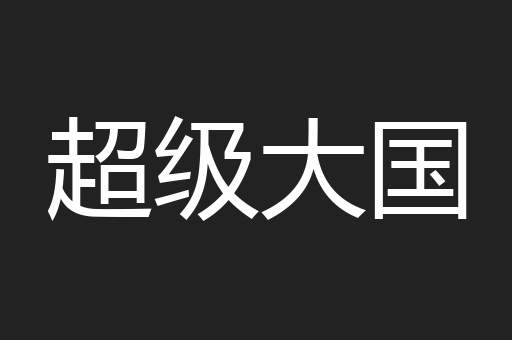 超级大国