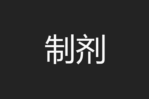 制剂