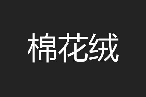 棉花绒
