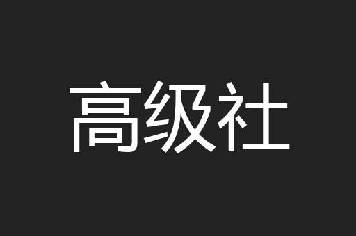 高级社