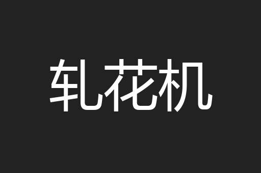 轧花机