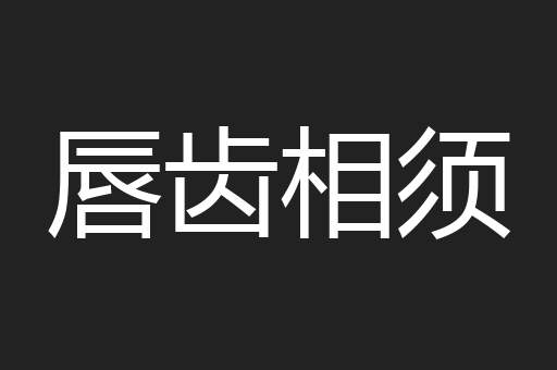 唇齿相须