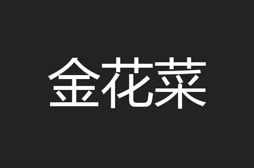 金花菜