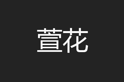 萱花