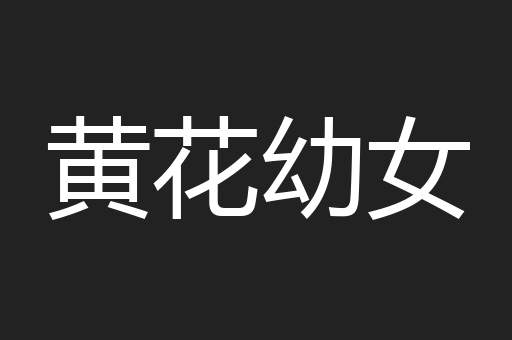 黄花幼女