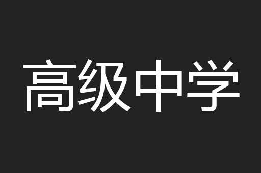 高级中学