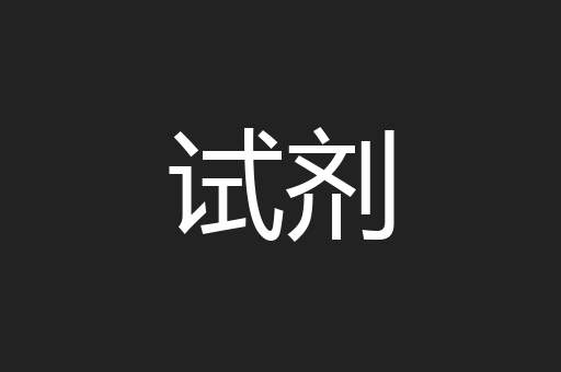 试剂