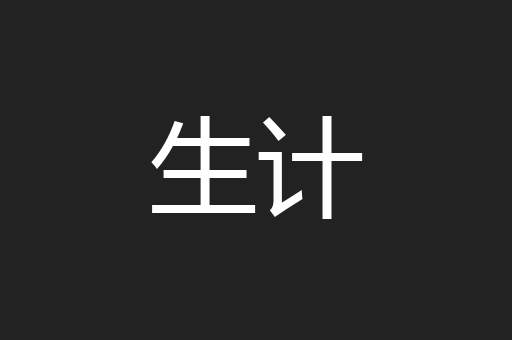 生计
