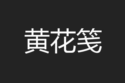黄花笺