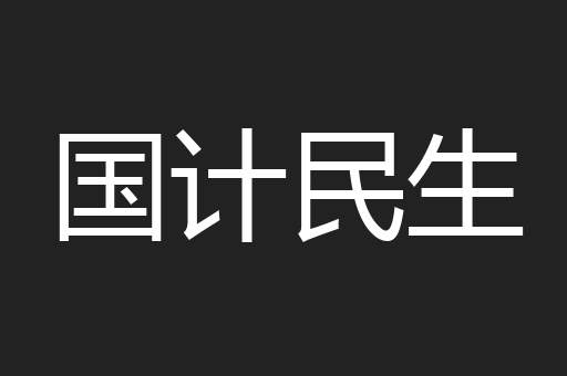 国计民生