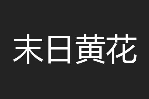 末日黄花