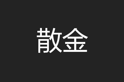 散金